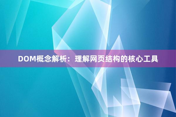 DOM概念解析：理解网页结构的核心工具