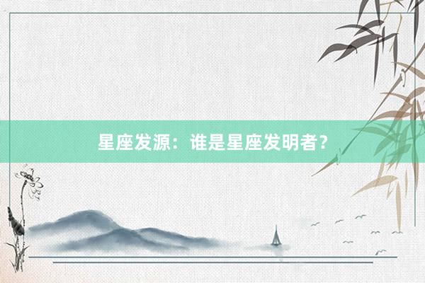 星座发源：谁是星座发明者？