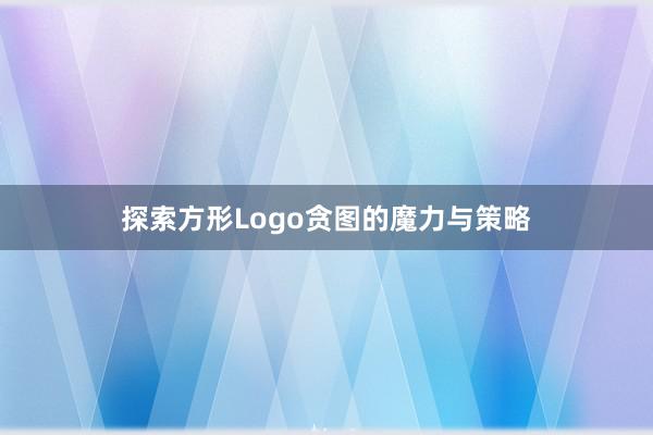 探索方形Logo贪图的魔力与策略