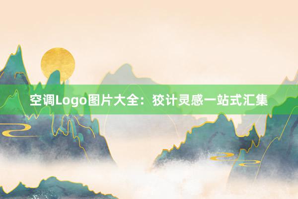 空调Logo图片大全：狡计灵感一站式汇集