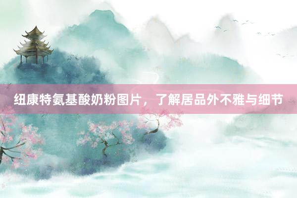 纽康特氨基酸奶粉图片，了解居品外不雅与细节