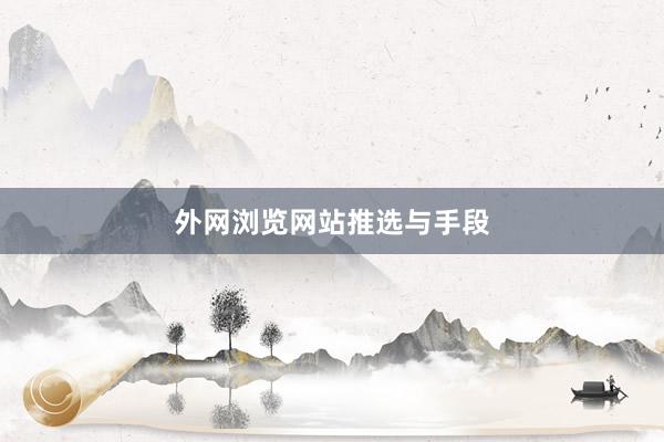 外网浏览网站推选与手段