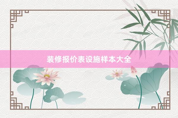 装修报价表设施样本大全
