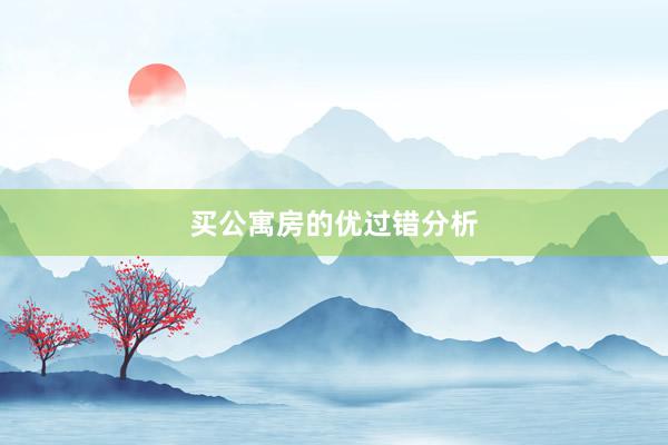买公寓房的优过错分析