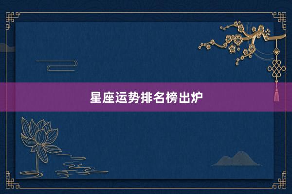 星座运势排名榜出炉