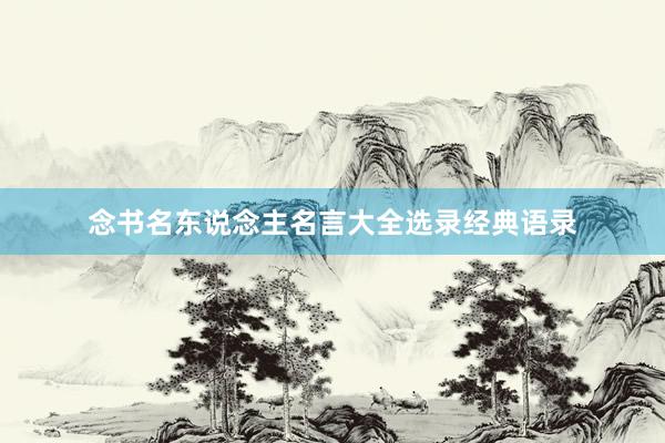 念书名东说念主名言大全选录经典语录