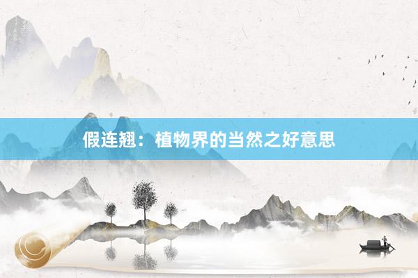 假连翘:植物界的当然之好意思