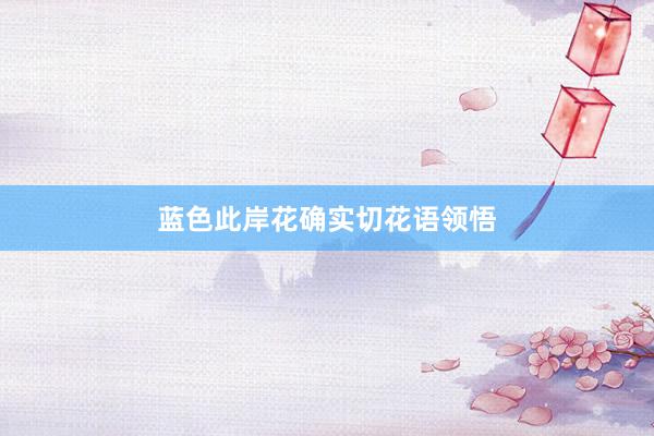 蓝色此岸花确实切花语领悟