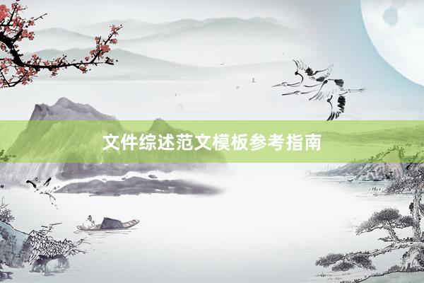 文件综述范文模板参考指南